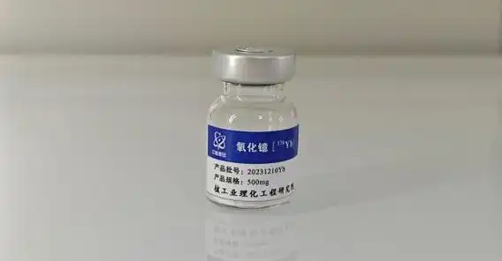 突破我国首次获得克量级镱176同位素并制成镥177