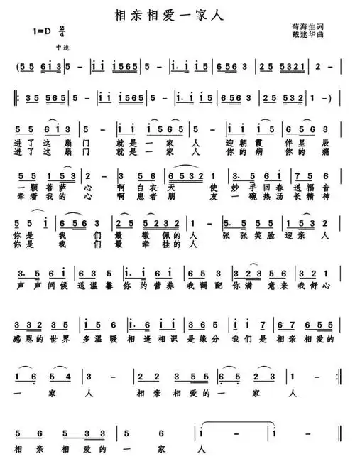 相亲相爱一家人(苟海生词 戴建华曲)