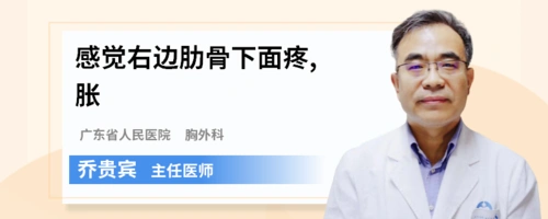 感觉右边肋骨下面疼胀