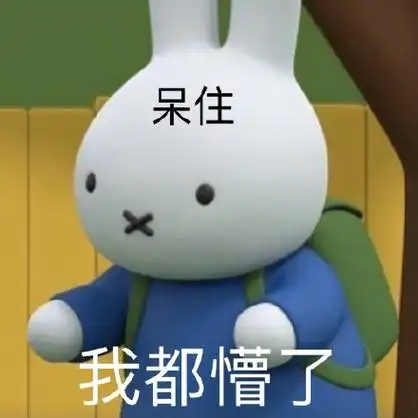 呆住我都懵了 - 米菲兔表情包第三弹 676767_米菲兔表情