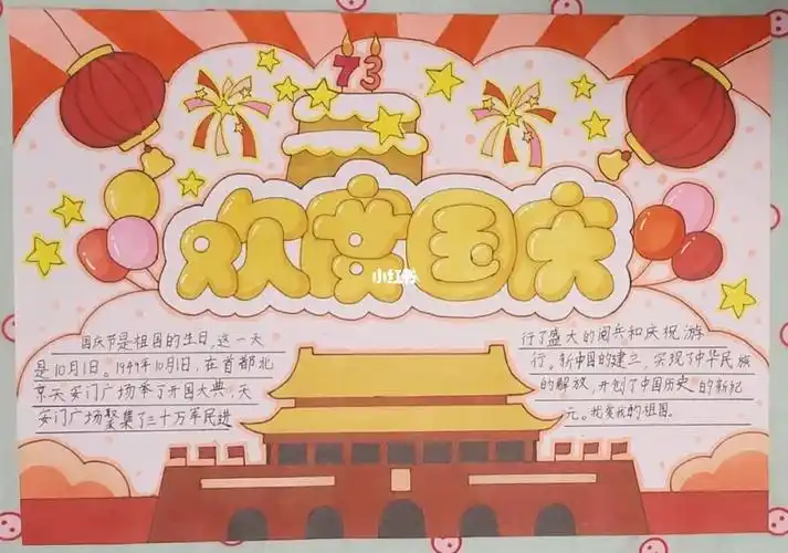10.1国庆节手抄报