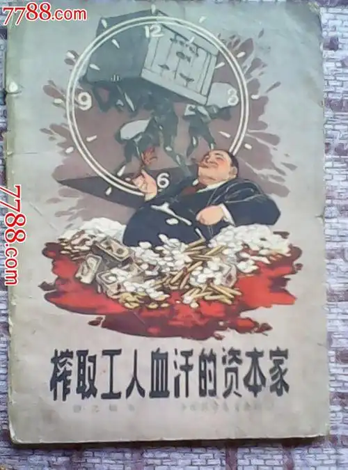 榨取工人血汗的资本家(有插图)
