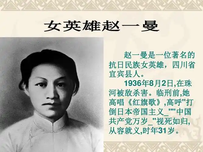 抗日女英雄赵一曼ppt