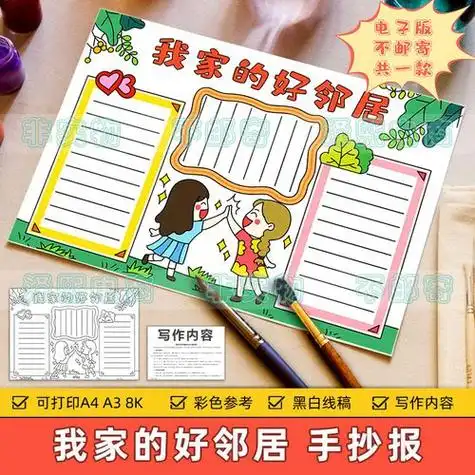 我家的好邻居手抄报模板电子版小学生邻里之间和睦相处线稿8ka3a4