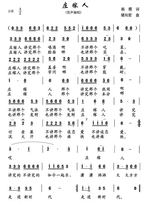 庄稼人(杨模词储向前曲)简谱