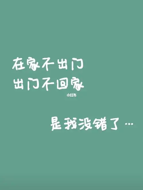 在家不出门出门不回家