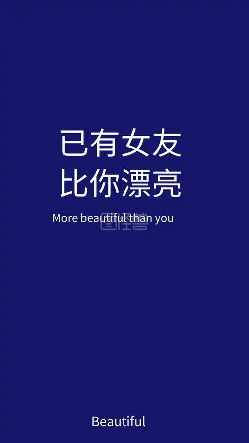 已有女友比你漂亮蓝白简约手机壁纸