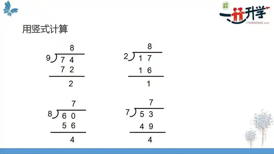 苏教版二年级下册1.2《竖式除法》讲解
