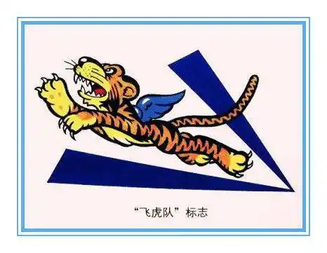 漫画家彭长征作虎虎生威灭邪恶纪念飞虎队80周年