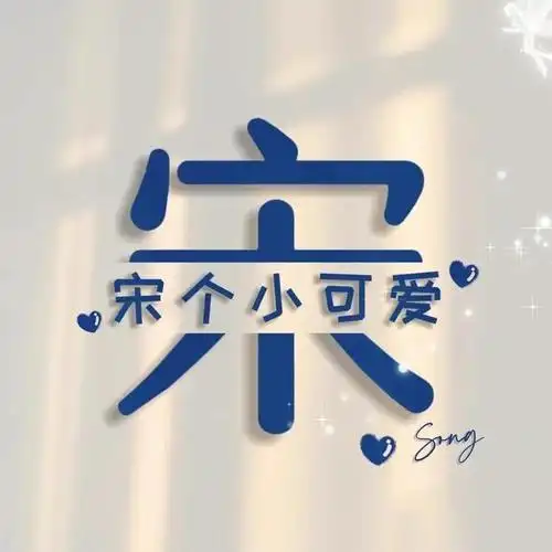 分享一组特别有意思的姓氏谐音梗头像,希望小伙伴们能够喜欢.