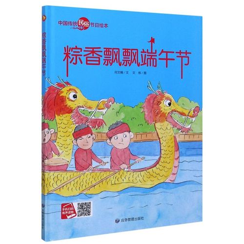 粽香飘飘端午节(精)/中国传统民俗节日绘本