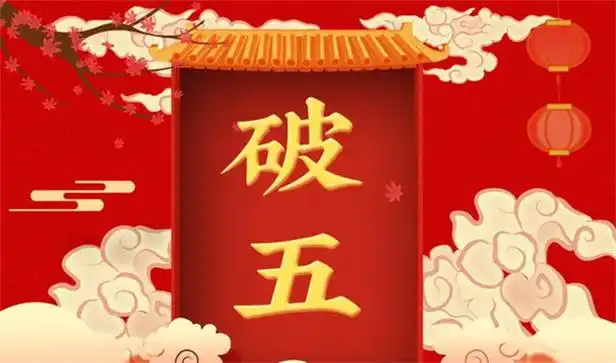 破五啥意思(正月初五破五什么意思为什么叫破五)_易商讯