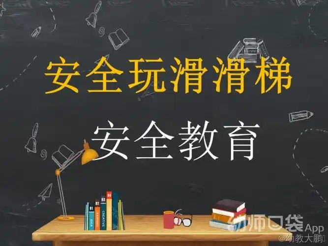 同心县第一幼儿园(中班)安全教育—《安安全全玩滑滑梯》