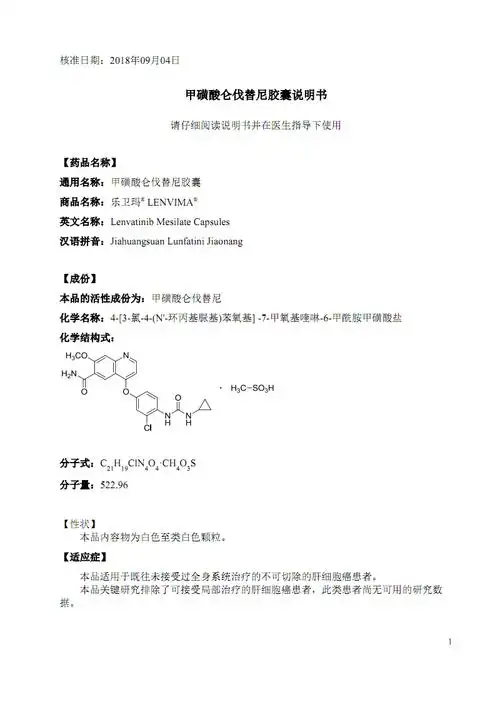 甲磺酸仑伐替尼胶囊说明书.pdf