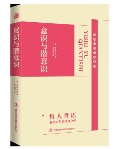 意识与潜意识9787558122576