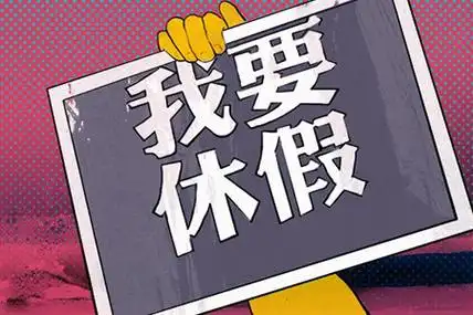 2015带薪休假国家规定最新消息:周五下午 周末休短假