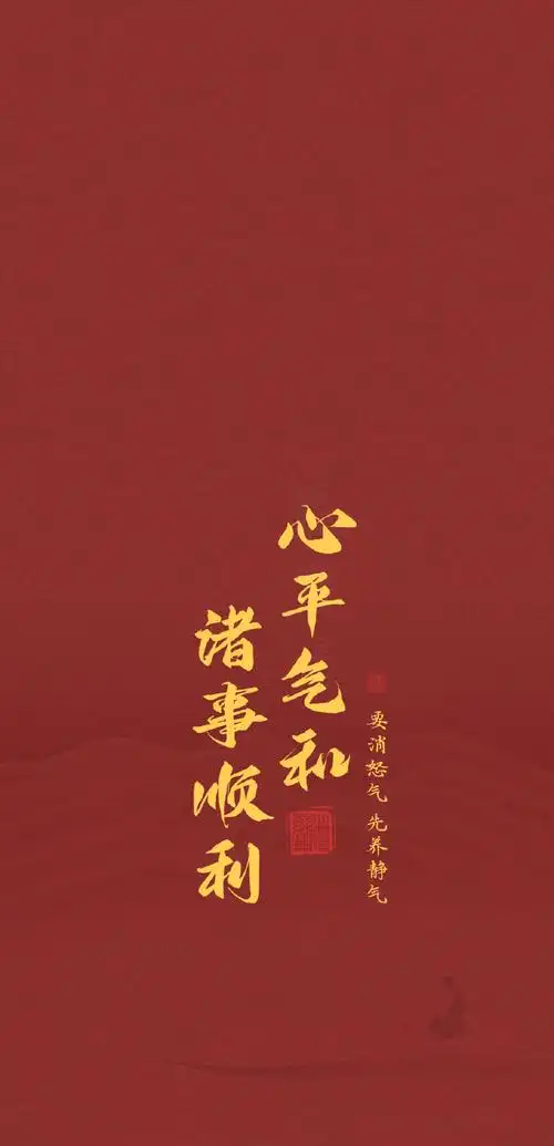 玄真壁纸#五行五色手机壁纸,【心平气和,诸事顺利】点赞转发拿走!