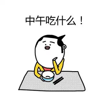 中午表情包 - 发表情 fabiaoqing.com
