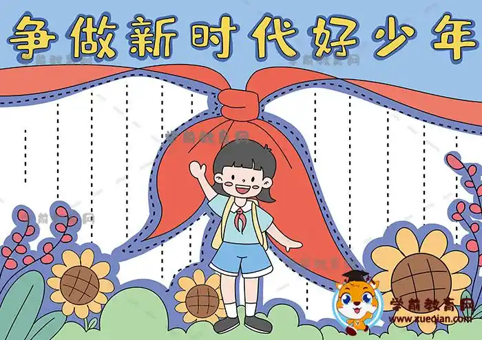 争做新时代好少年手抄报