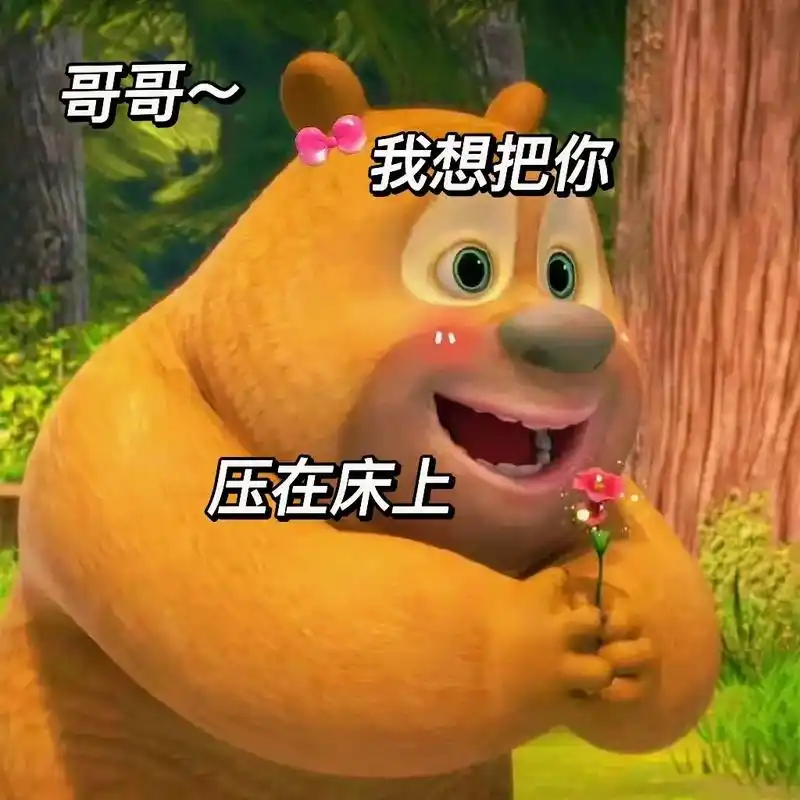 熊二表情包.520情人节快乐,撩男朋友表情包～ #熊二表情包 - 抖音