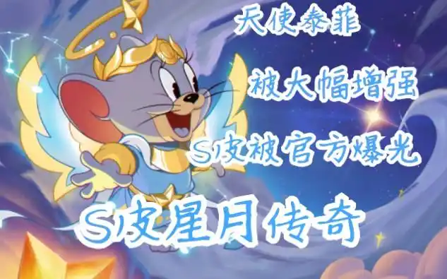 猫和老鼠天使泰菲首个s皮光是1s就特效特效爆表