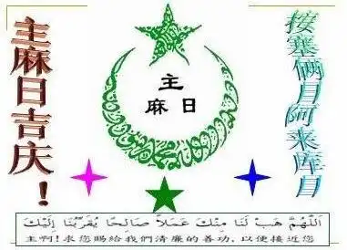 主麻吉庆语 - 娅斯米妮 - 娅斯米妮博客欢迎您