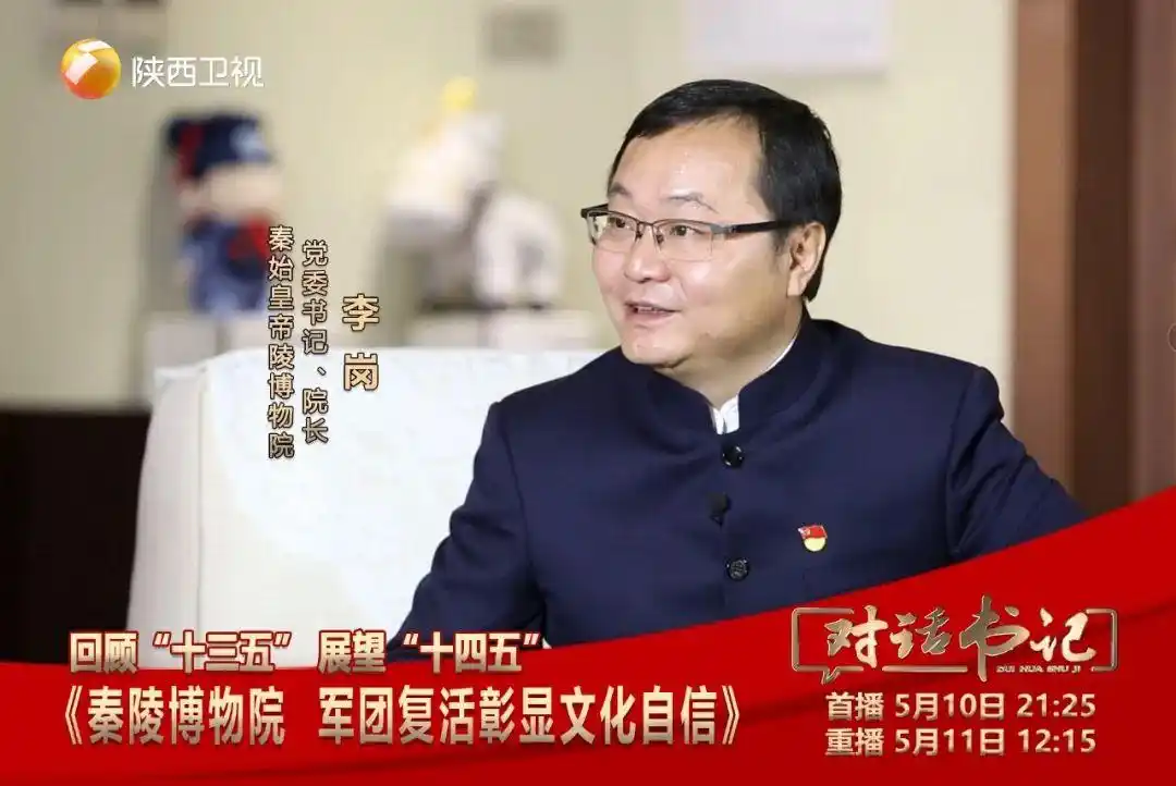 对话书记节目预告对话秦始皇帝陵博物院党委书记院长李岗