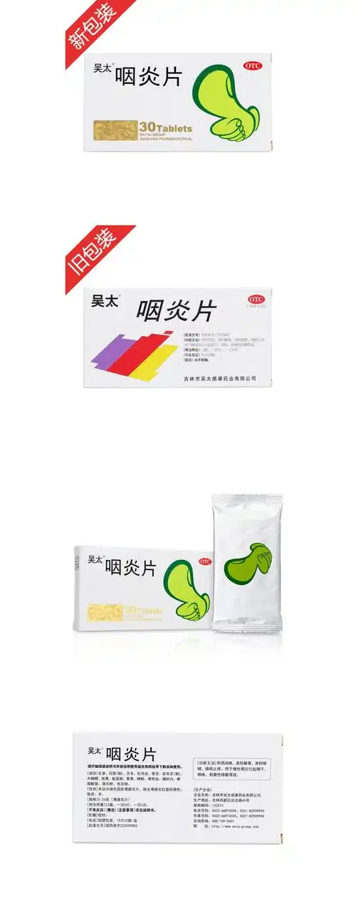 咽炎片吴太