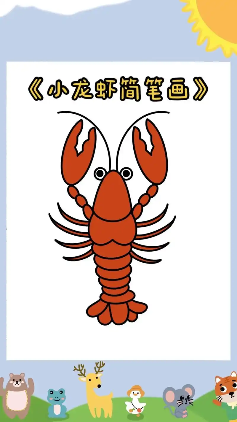 《龙虾简笔画教程》