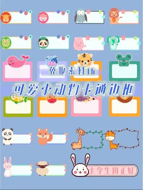 免抠素材1675小朋友最爱可爱小动物卡通边框