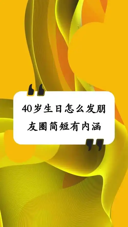 40岁生日怎么发朋友圈简短有内涵