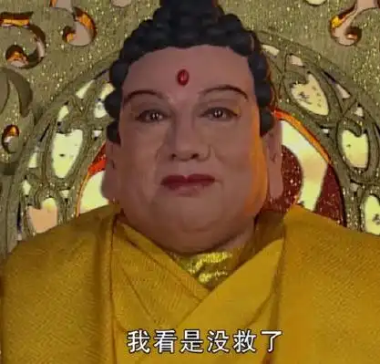 如来:我看是没救了 - 西游记沙雕表情包_西游记_影视表情表情