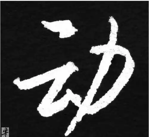 书法简体"动"字怎么写?