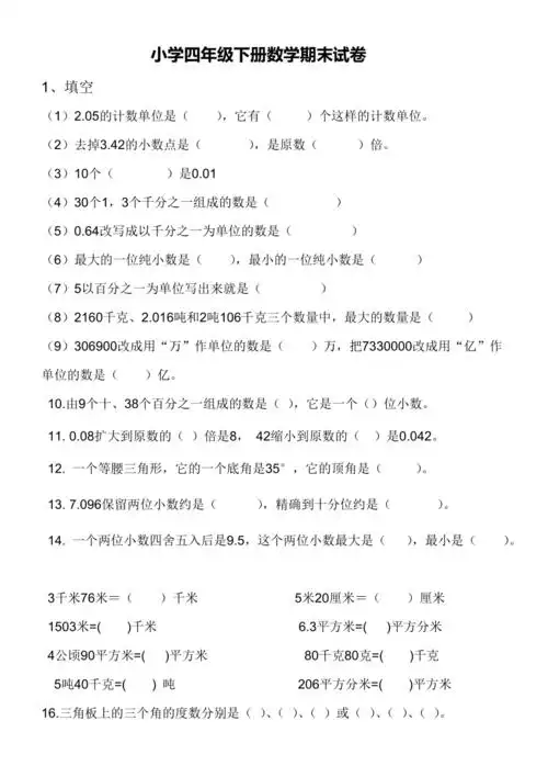 小学四年级下册数学期末试卷