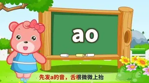 边看动画边学习汉语拼音ao的内容,你不进来了解一下吗?