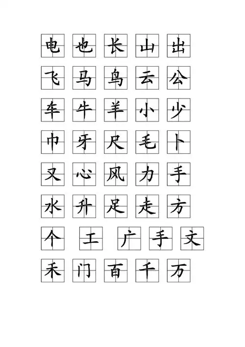 幼儿园生字表田字格共4页