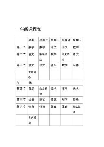 小学课程表最新