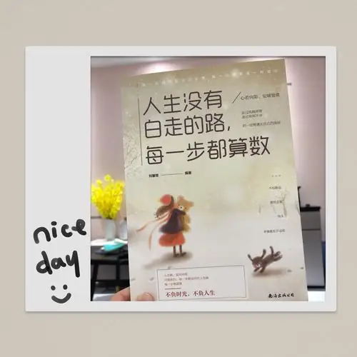 读《人生没有白走的路,每一步都算数》有感