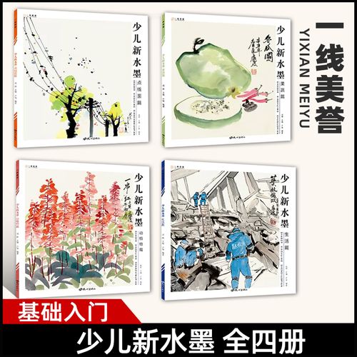2023年少儿新水墨全四册儿童水墨画国画初学者入门国画临摹画册中国画