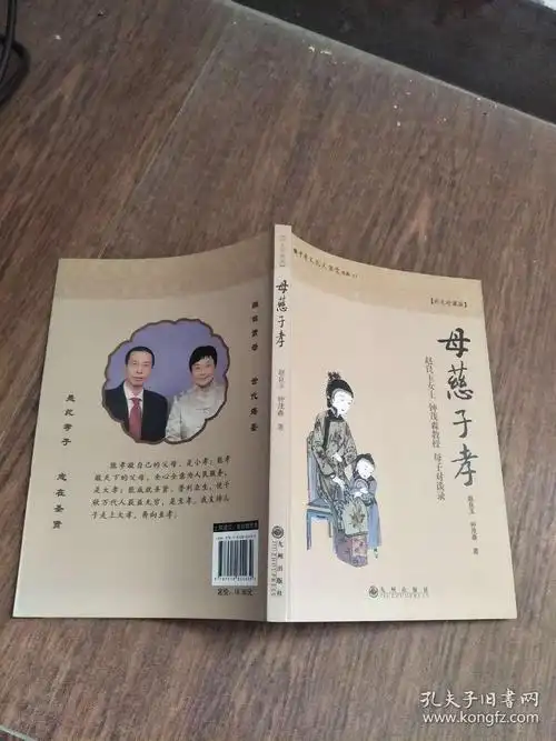 母慈子孝(彩色珍藏版)【实物图片,品相自鉴】_赵良玉,钟茂森著_孔夫子
