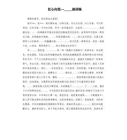 红心向党______100______演讲稿模板