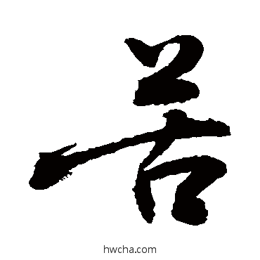 苦草书怎么写好看 苦草书写法 敬世江