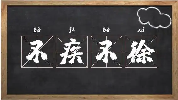 不疾不徐的读音_不疾不徐成语接龙相关图片