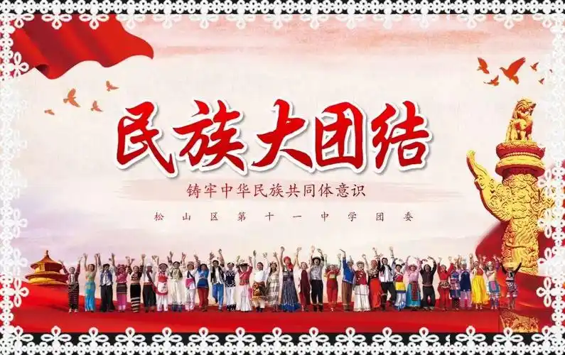 松山十一中团委召开"民族大团结—铸牢中华民族共同体意识"线上主题