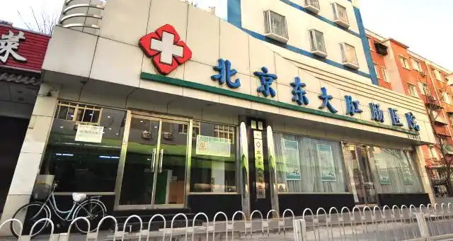 北京二龙路肛肠医院