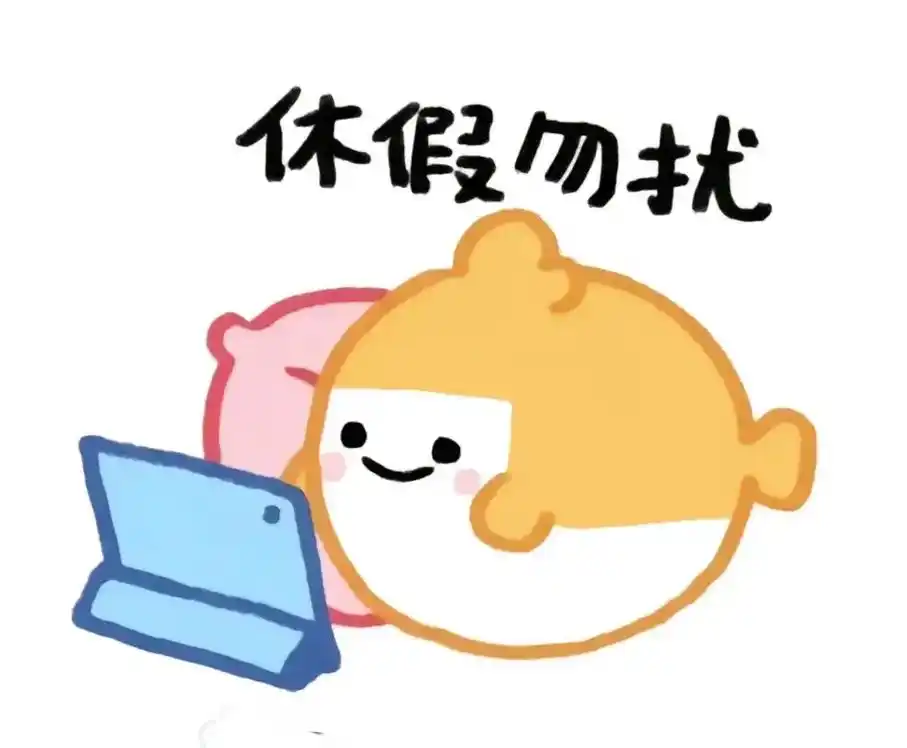 关闭闹钟,开启带薪休假模式 - 抖音