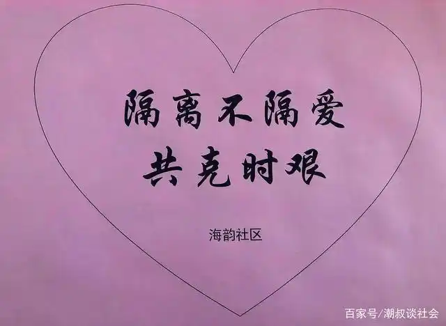 封门不封心,隔离不隔爱,秦皇岛市山海关区路南街道办事处这么做