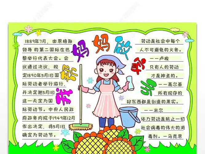 原创我帮妈妈做家务手抄报我是劳动小能手手抄报版权可商用