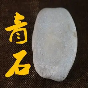 青石头原石青色