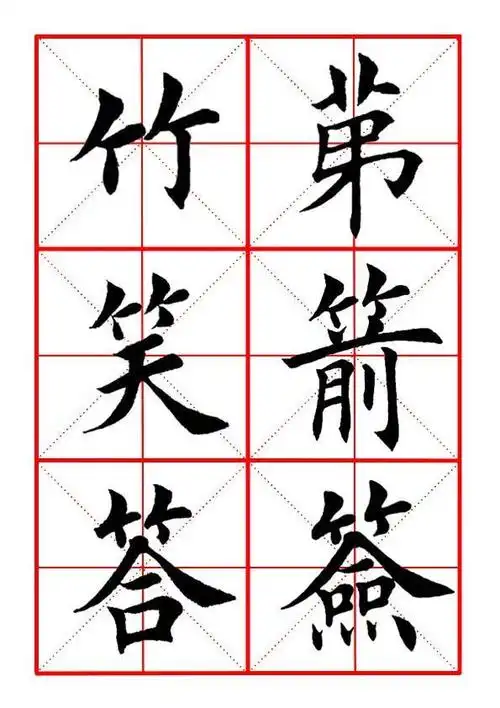 田英章毛笔楷书偏旁部首竹字头